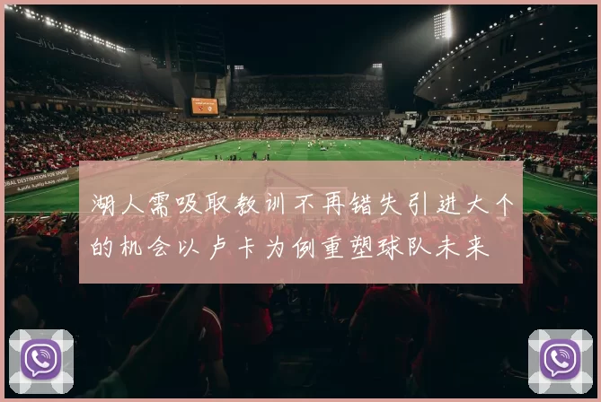 湖人需吸取教训不再错失引进大个的机会以卢卡为例重塑球队未来