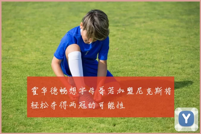 霍华德畅想字母哥若加盟尼克斯将轻松夺得两冠的可能性