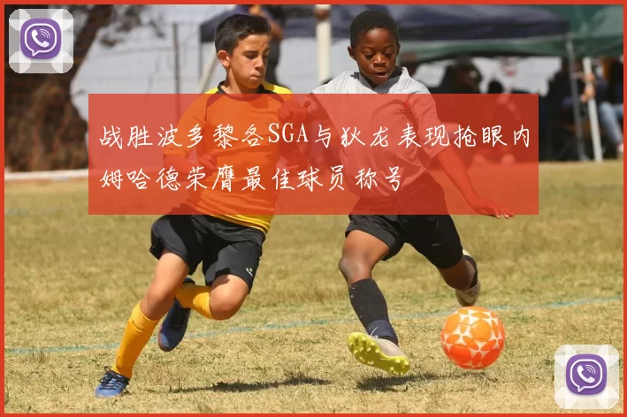 战胜波多黎各SGA与狄龙表现抢眼内姆哈德荣膺最佳球员称号
